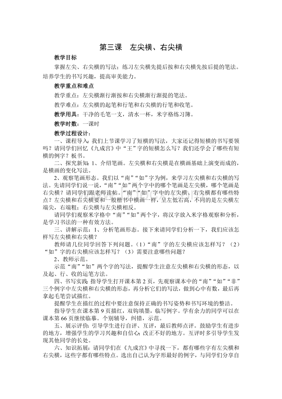 人民美术出版社四年级上册《书法练习与指导》教案.doc_第3页