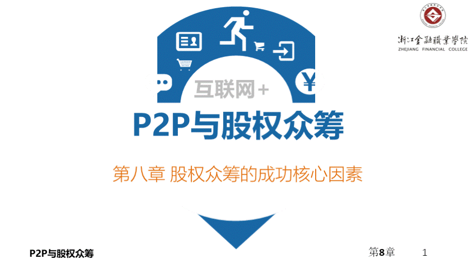 P2P与股权众筹第8章：股权众筹的成功核心因素xPPT资料.pptx_第1页