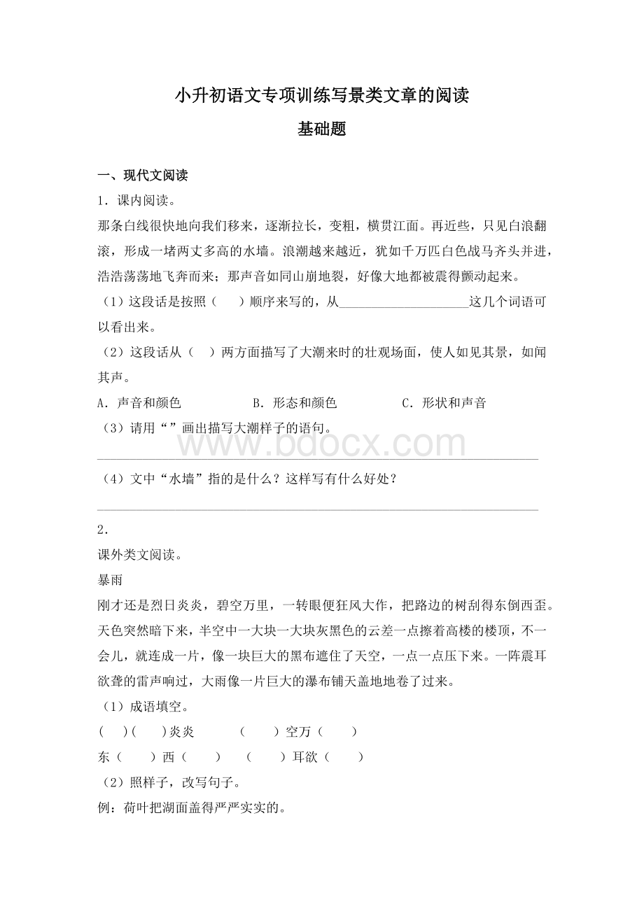 小升初语文专项训练写景类文章的阅读含答案.docx_第1页