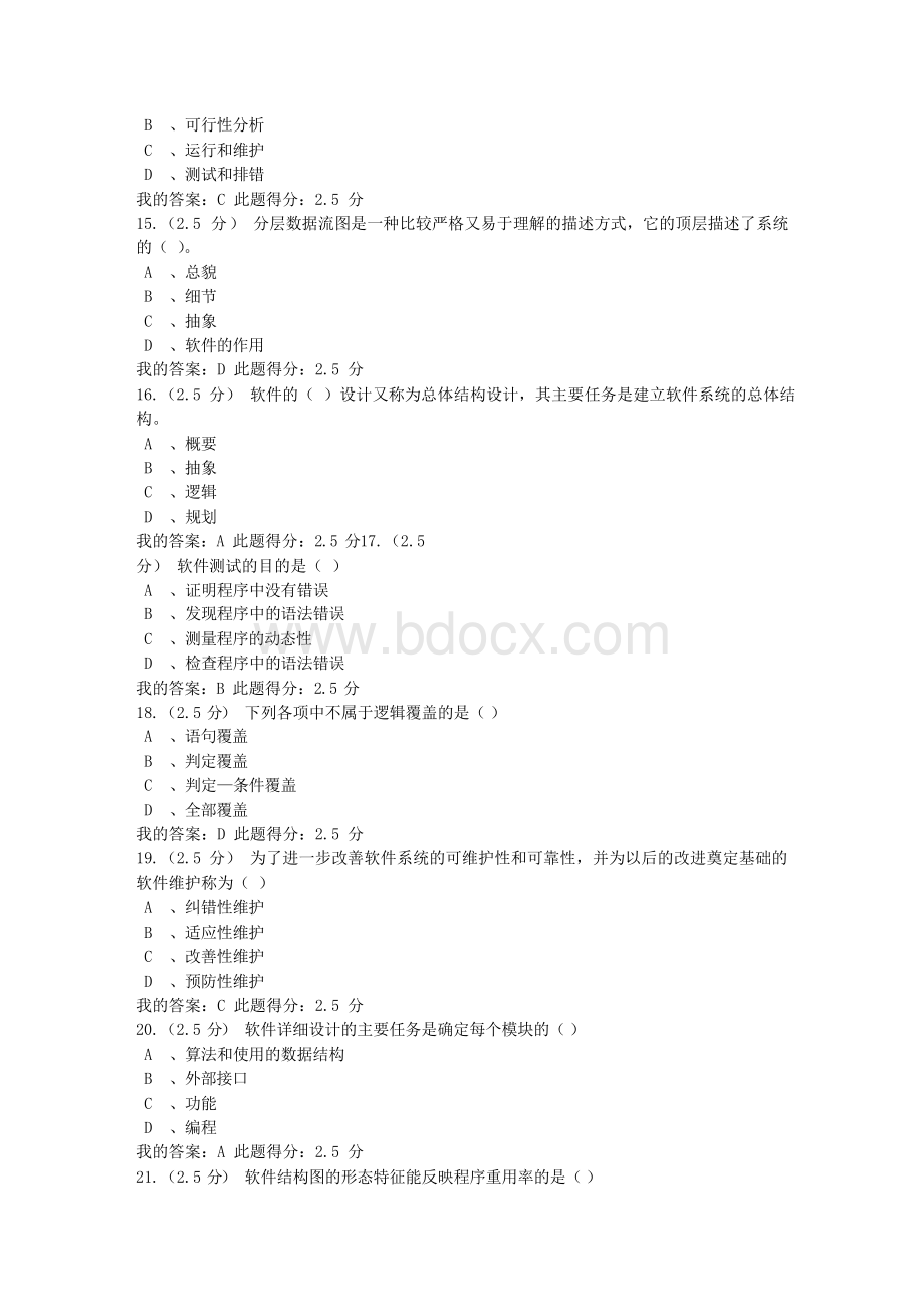 中国石油大学(北京)软件工程 第二次在线作业满分答案.docx_第3页