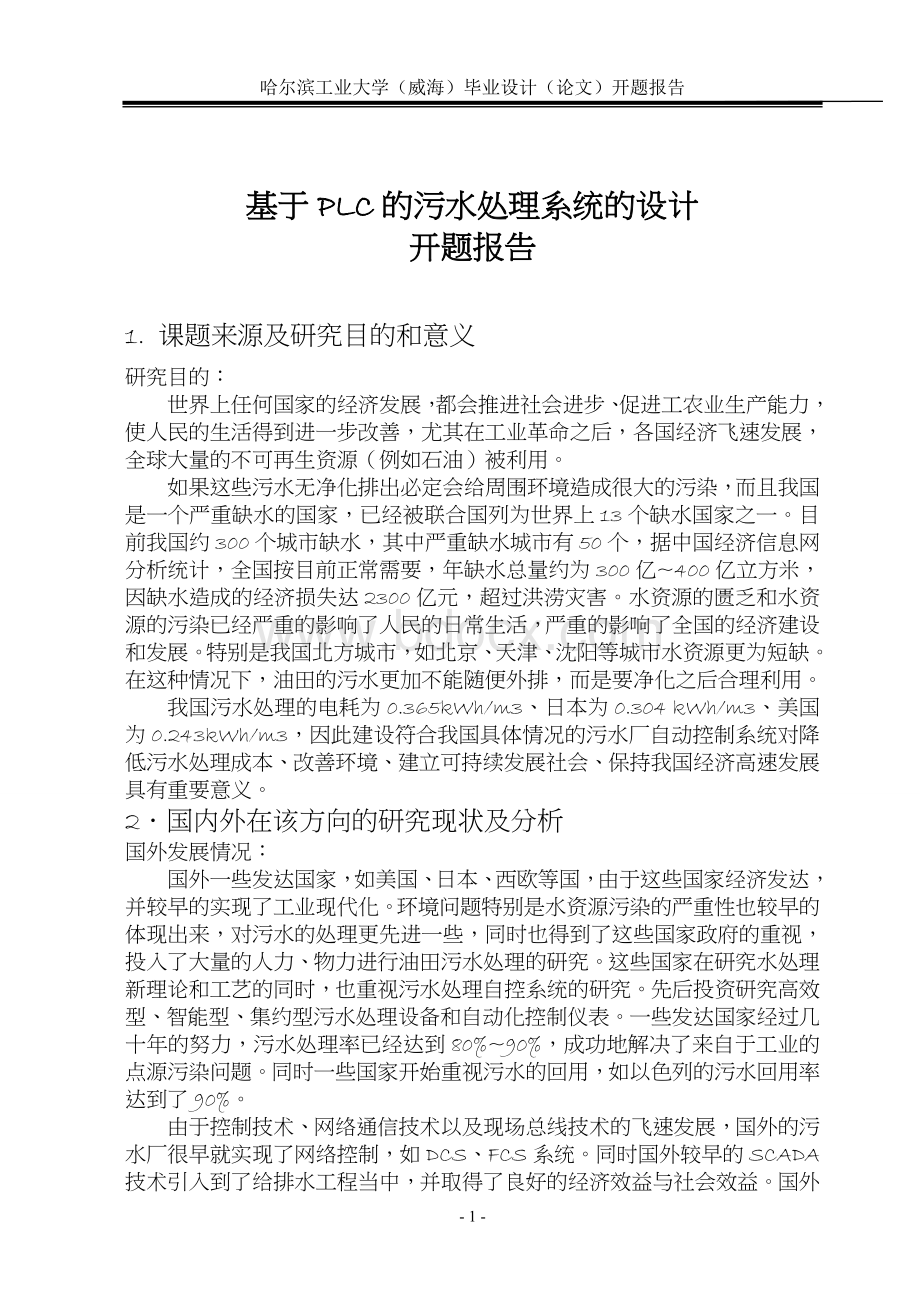 基于PLC的污水处理系统设计--开题报告.doc_第2页