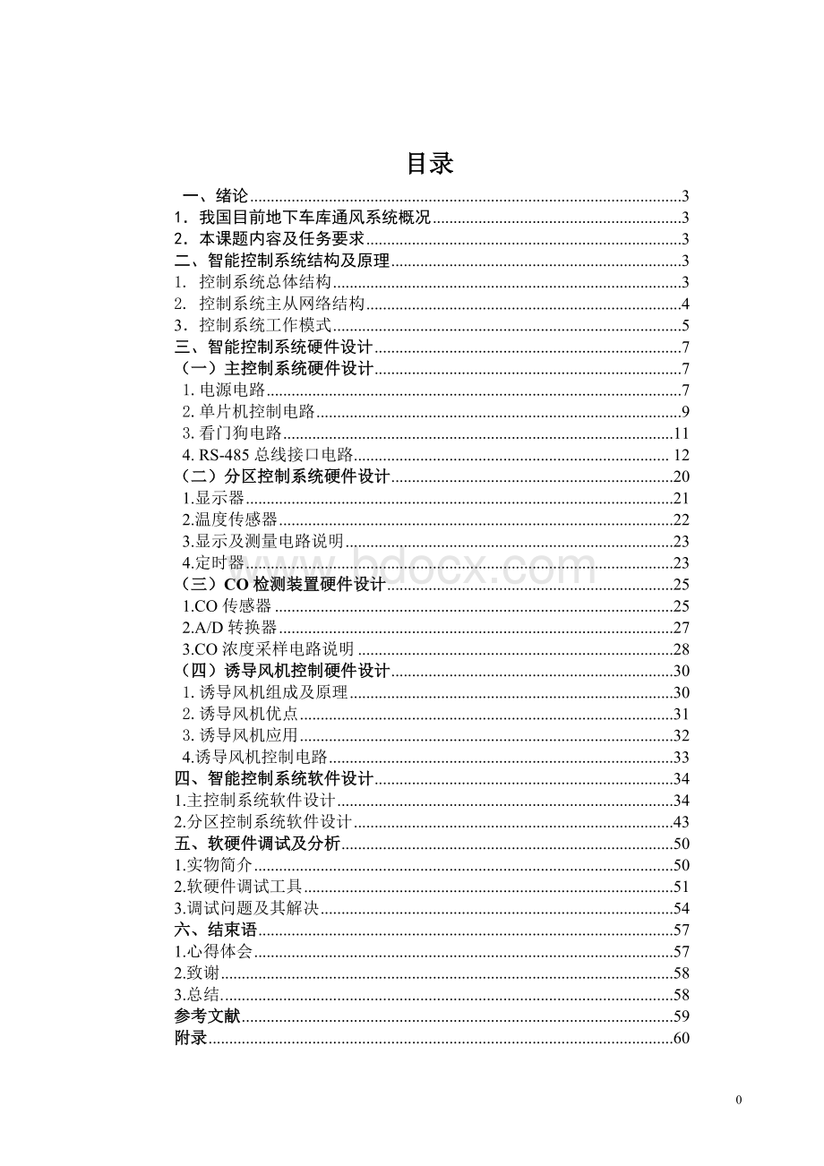 地下车库智能通风控制系统设计Word格式.doc