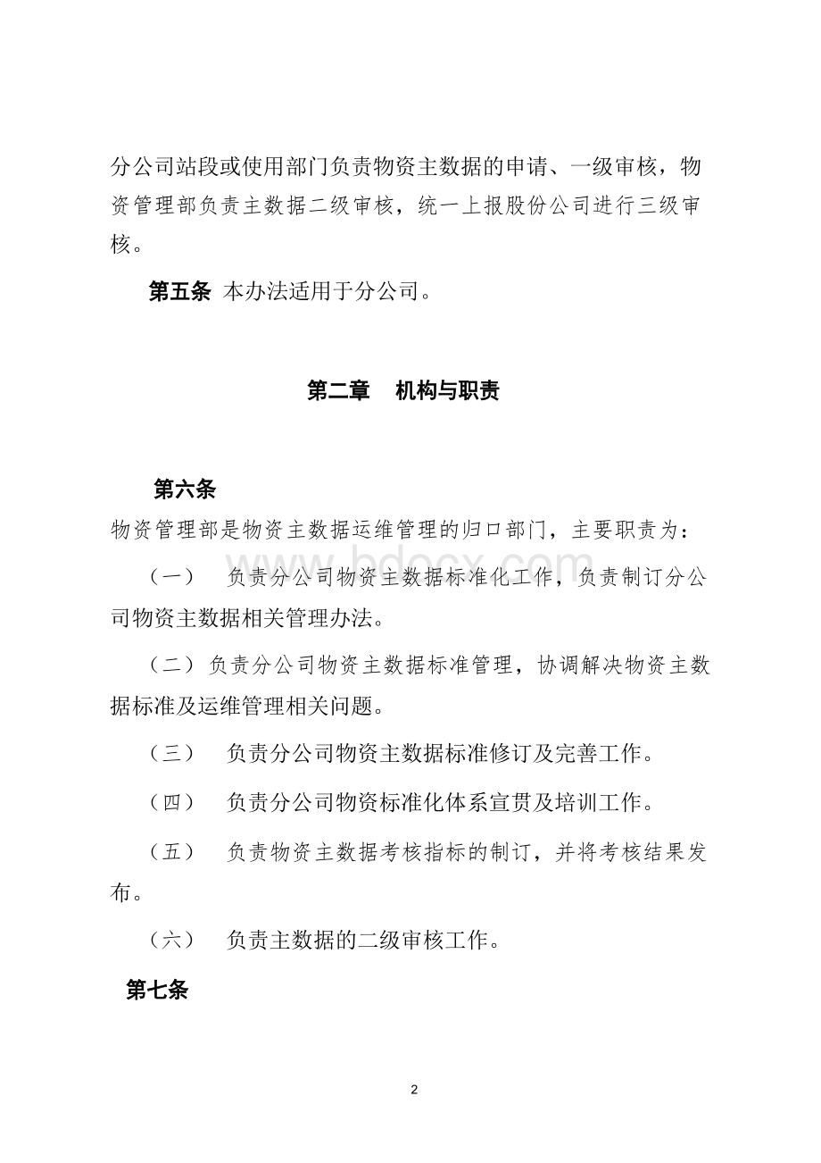 中国神华神朔铁路分公司物资主数据管理办法.docx_第2页