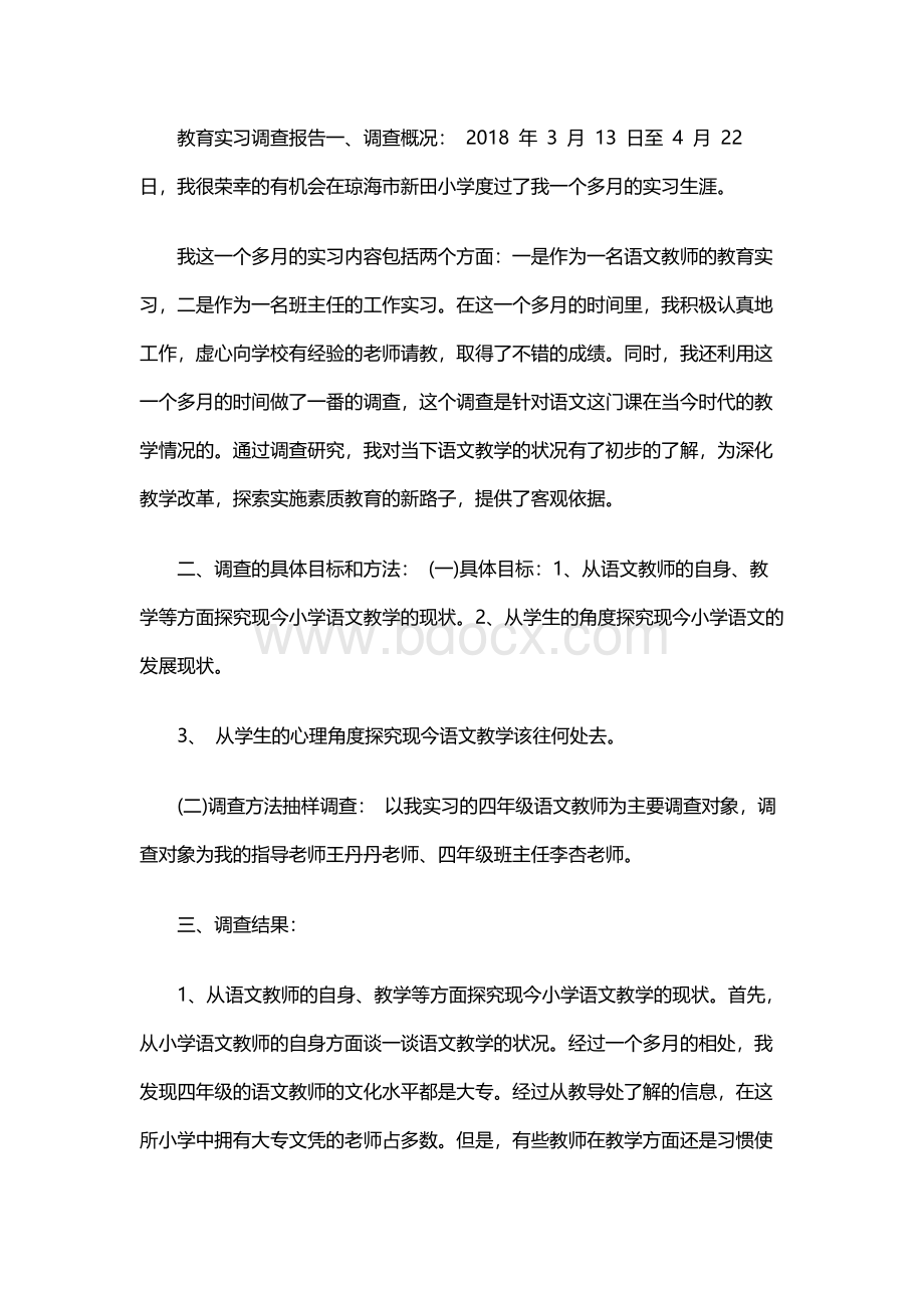 大学生教育实习调研报告Word文档下载推荐.docx