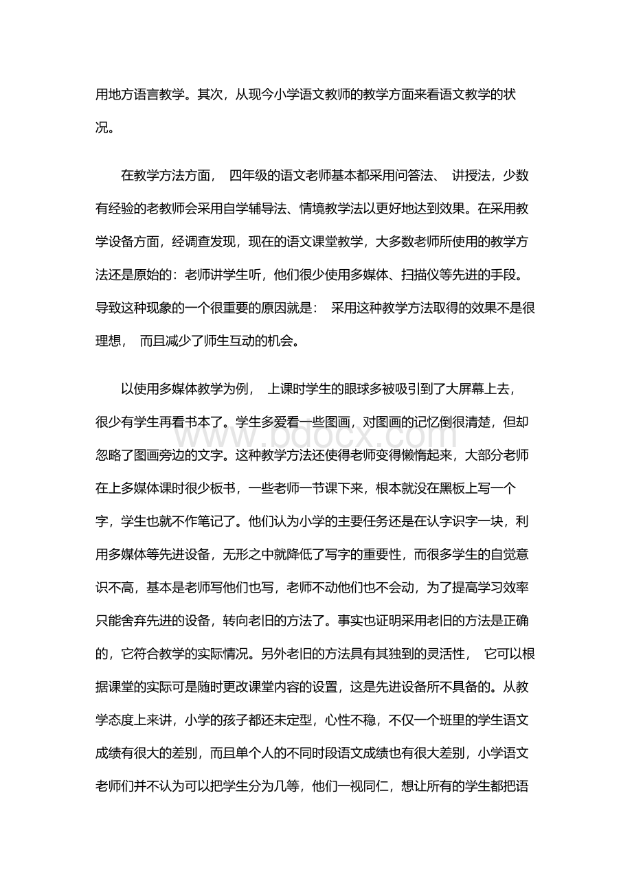 大学生教育实习调研报告Word文档下载推荐.docx_第2页