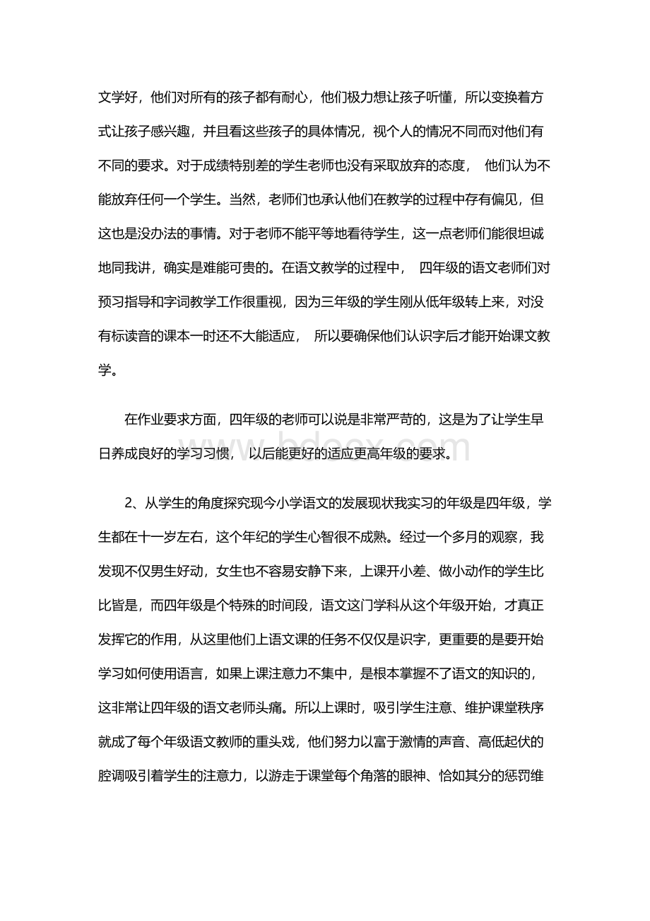 大学生教育实习调研报告Word文档下载推荐.docx_第3页