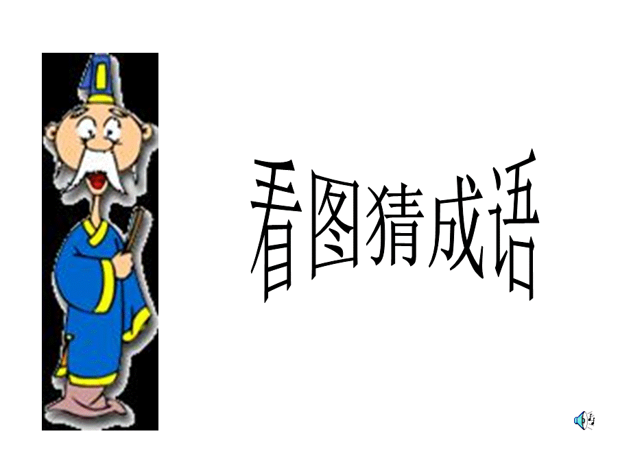 看图猜成语PPT课件PPT资料.ppt_第1页