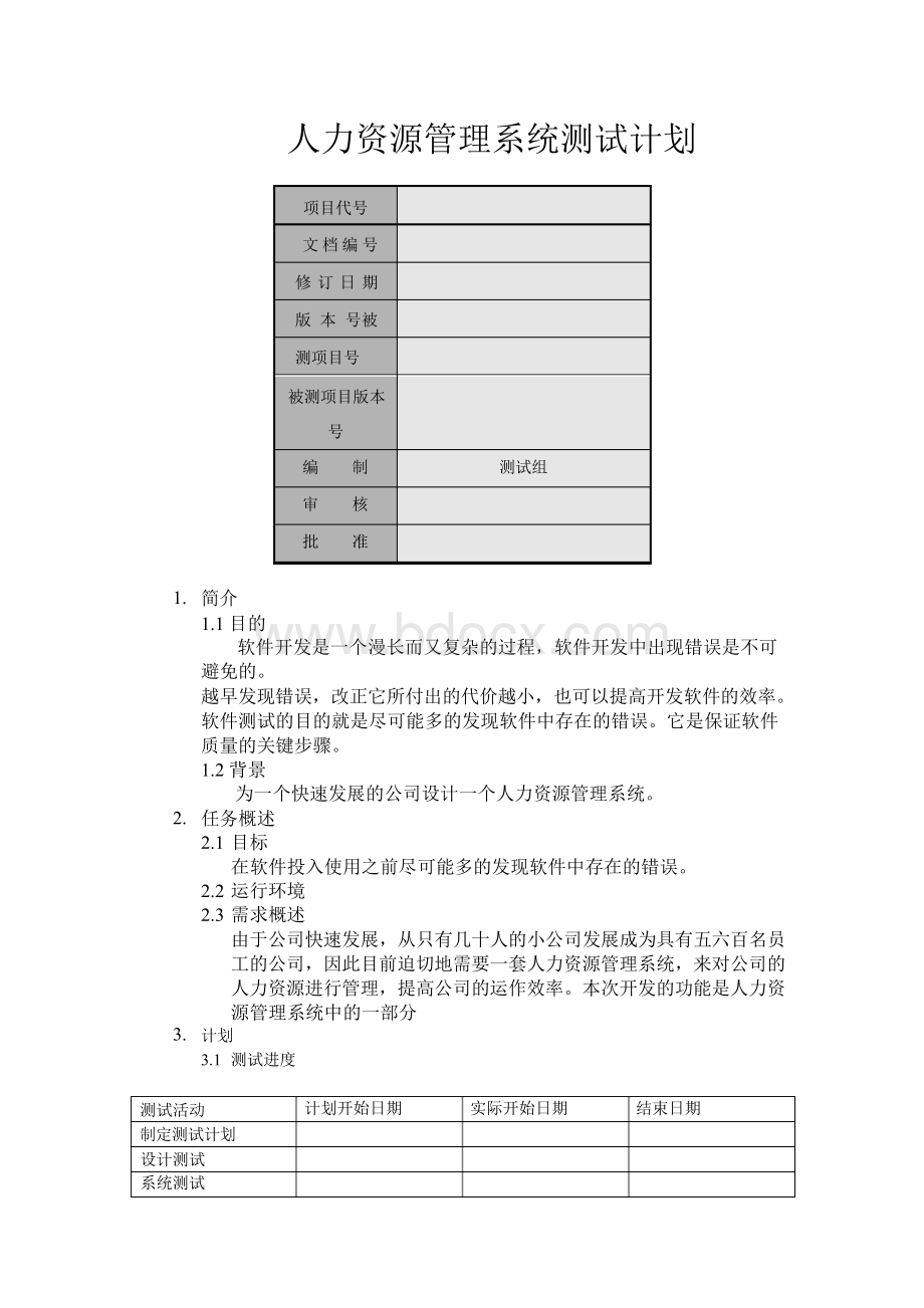 人力资源管理系统测试计划.docx