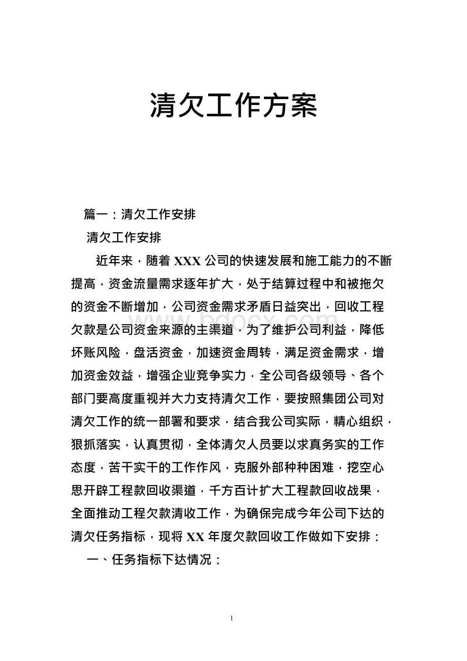 清欠工作方案Word文档格式.docx