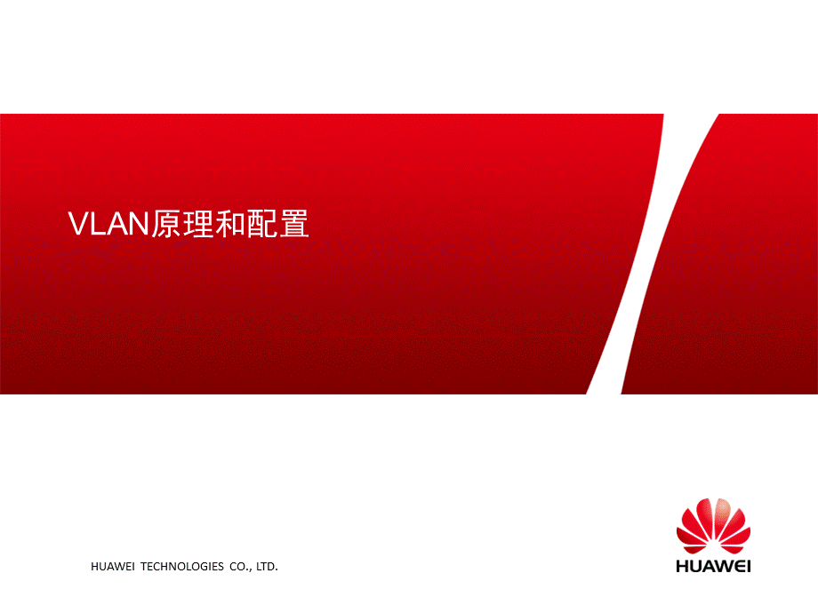 HCNAv2.0进阶课件VLAN原理和配置PPT资料.ppt