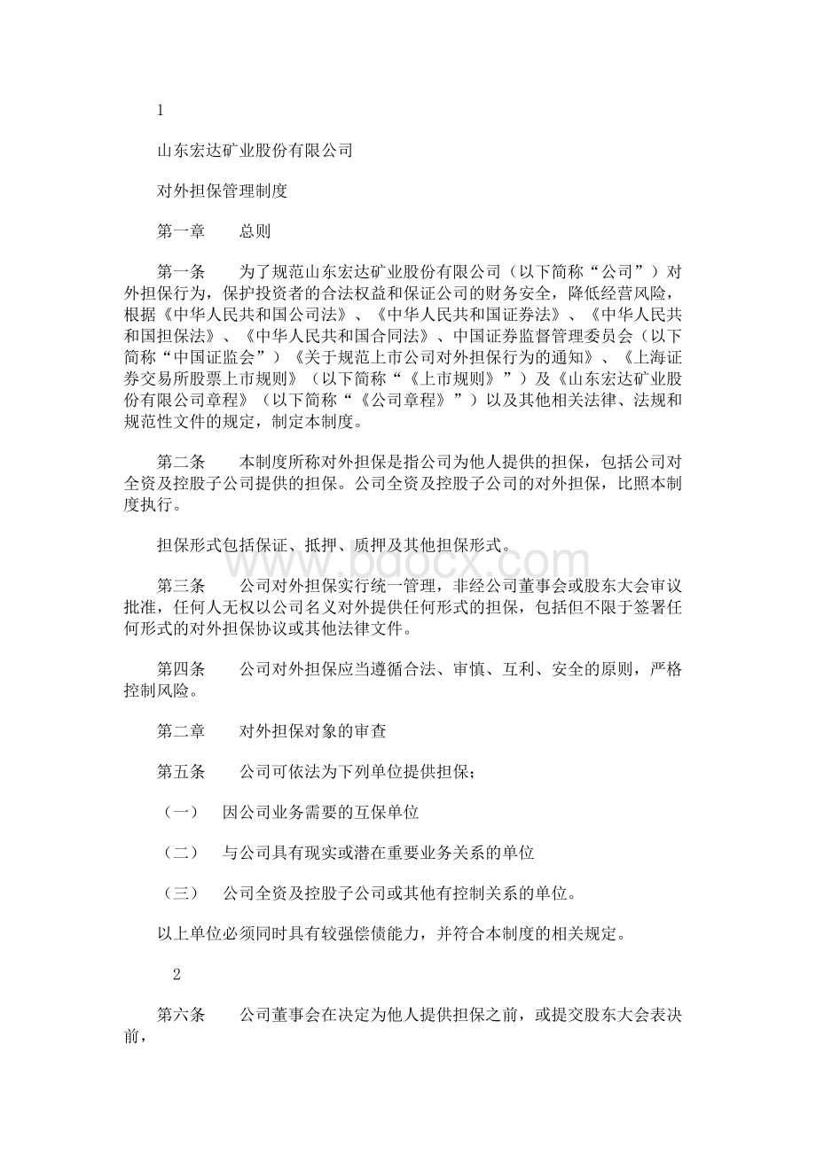 600532 _ 宏达矿业对外担保管理制度Word下载.docx_第1页