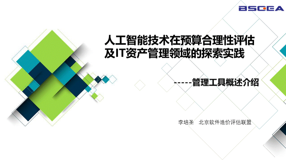 人工智能技术在预算合理性评估优质PPT.pptx_第1页