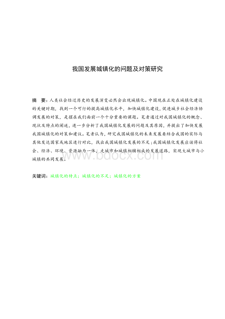 我国发展城镇化的问题及对策研究毕业论文文档格式.docx_第3页