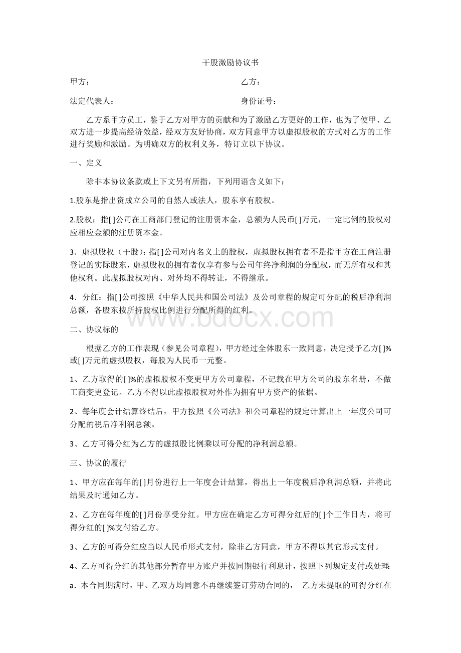 干股激励协议书.docx_第1页