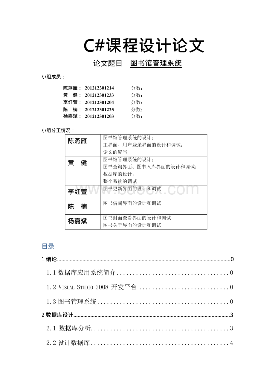 C# 课程设计 图书馆信息管理系统 论文Word文档下载推荐.docx_第1页