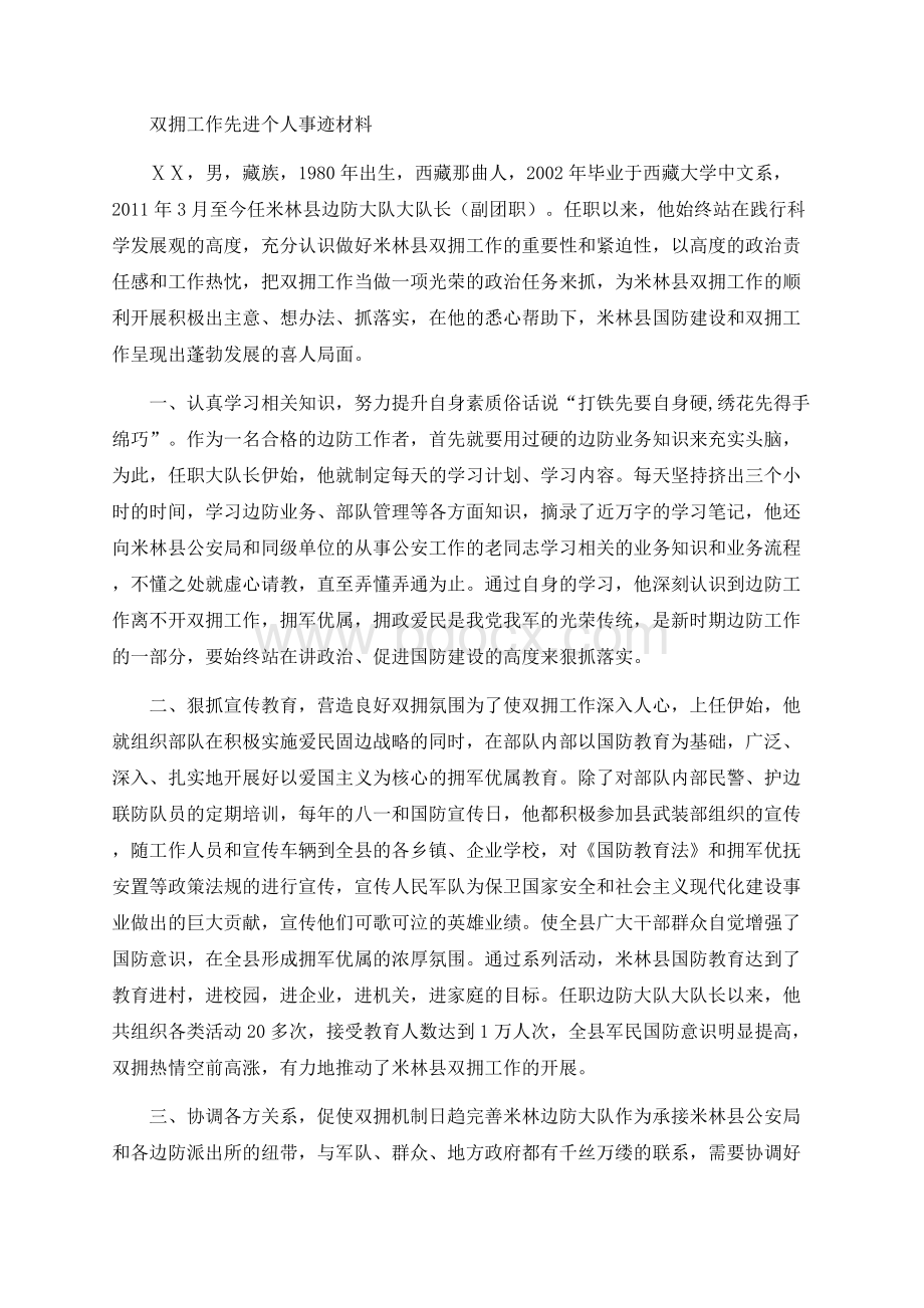 双拥工作先进个人事迹材料Word文档格式.docx