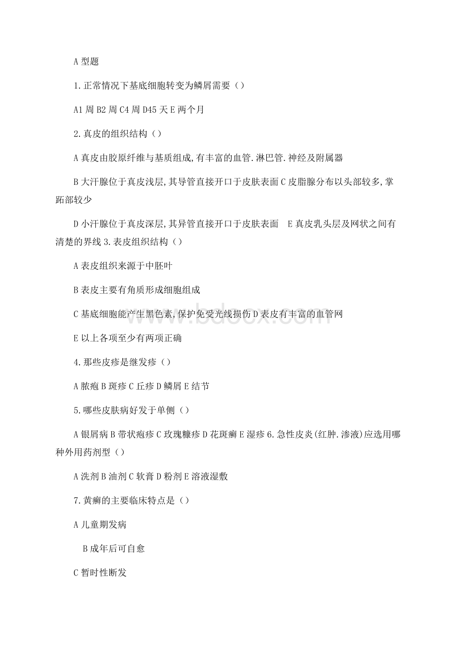 皮肤科试题Word格式.docx_第2页