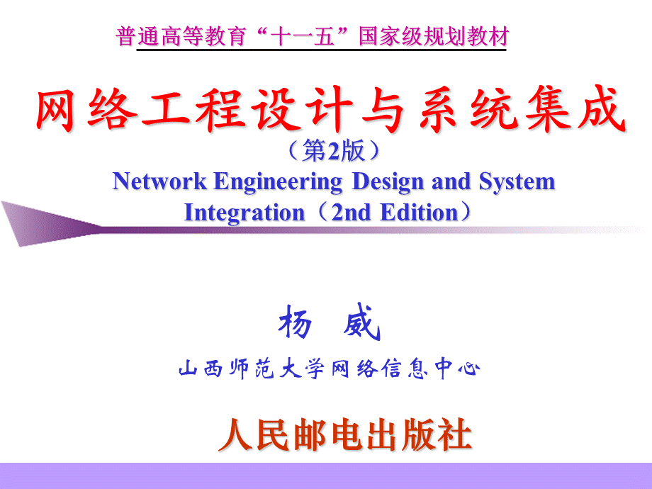 网络工程设计与系统集成(杨威)第9章.ppt_第1页