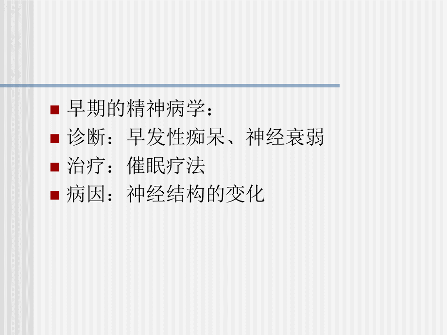 病理心理学PPT推荐.ppt_第2页