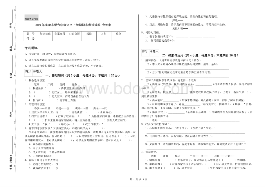 2019年实验小学六年级语文上学期期末考试试卷 含答案Word格式文档下载.doc_第1页