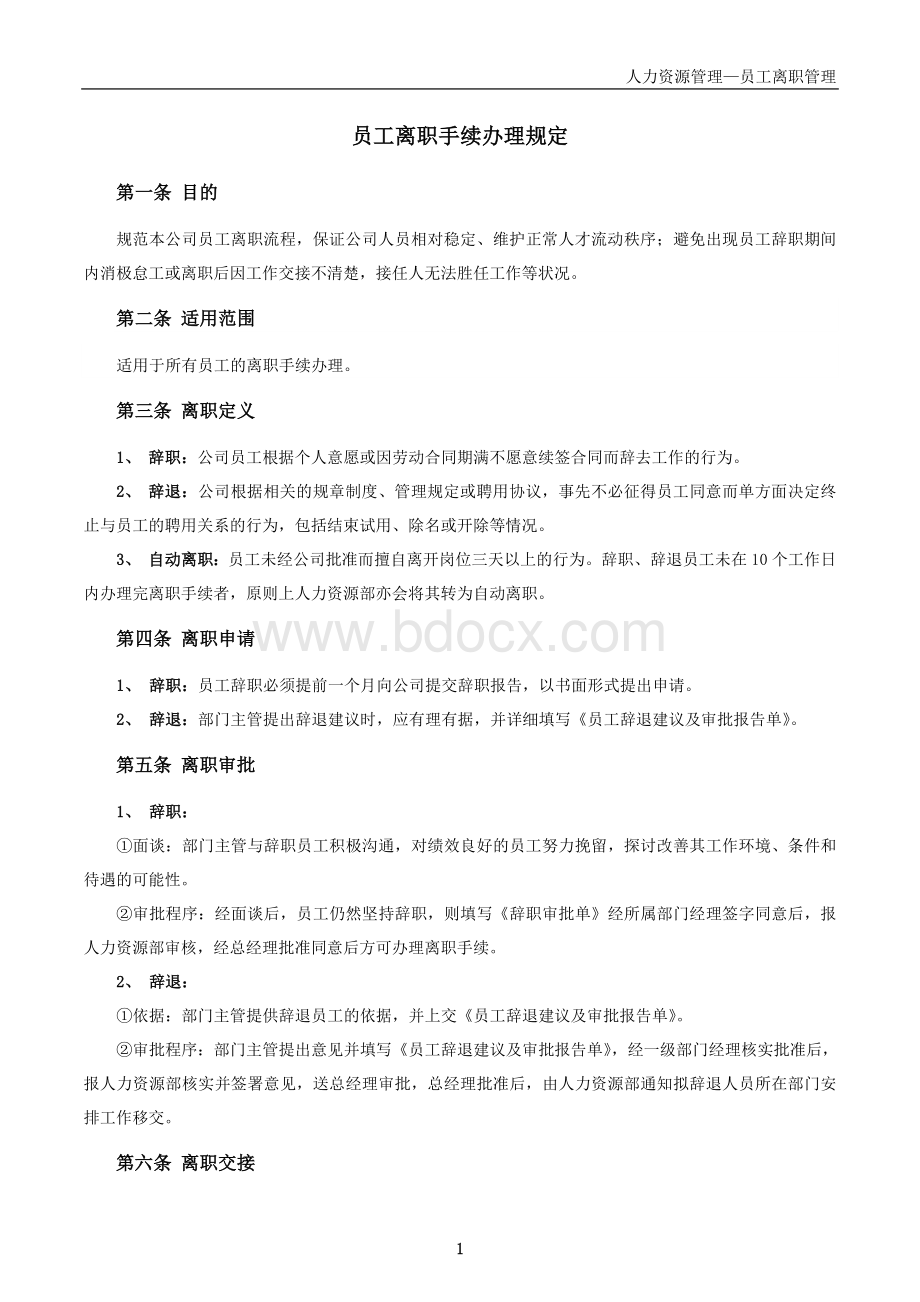 员工离职手续细则、流程、表格Word格式文档下载.doc_第1页