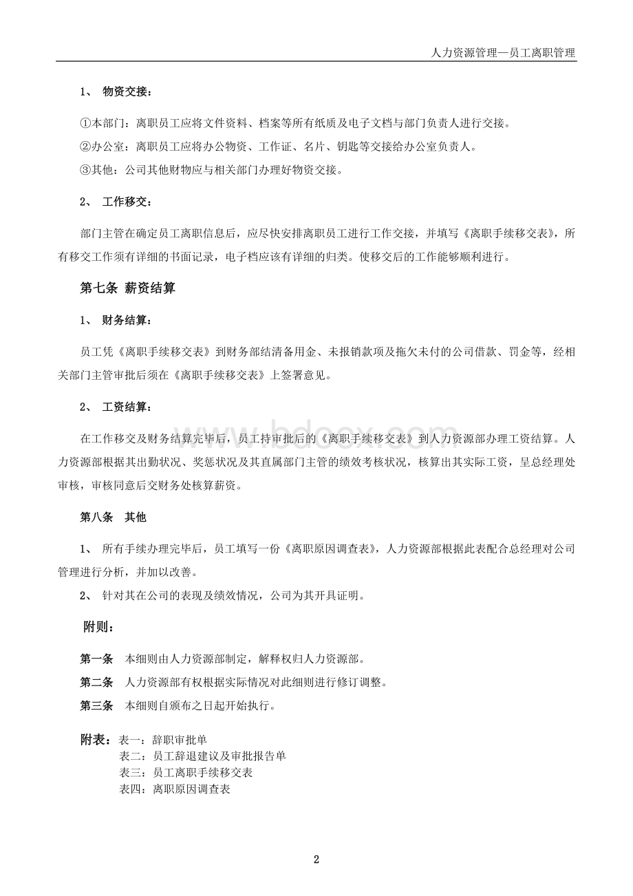 员工离职手续细则、流程、表格.doc_第2页