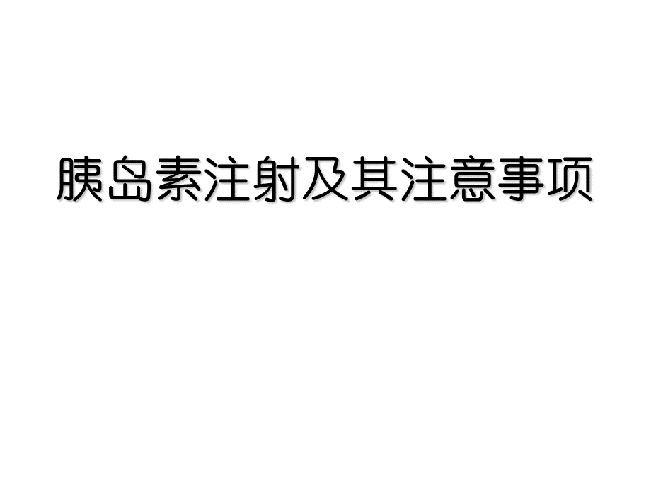 胰岛素注射方法及注意事项PPT推荐.pptx