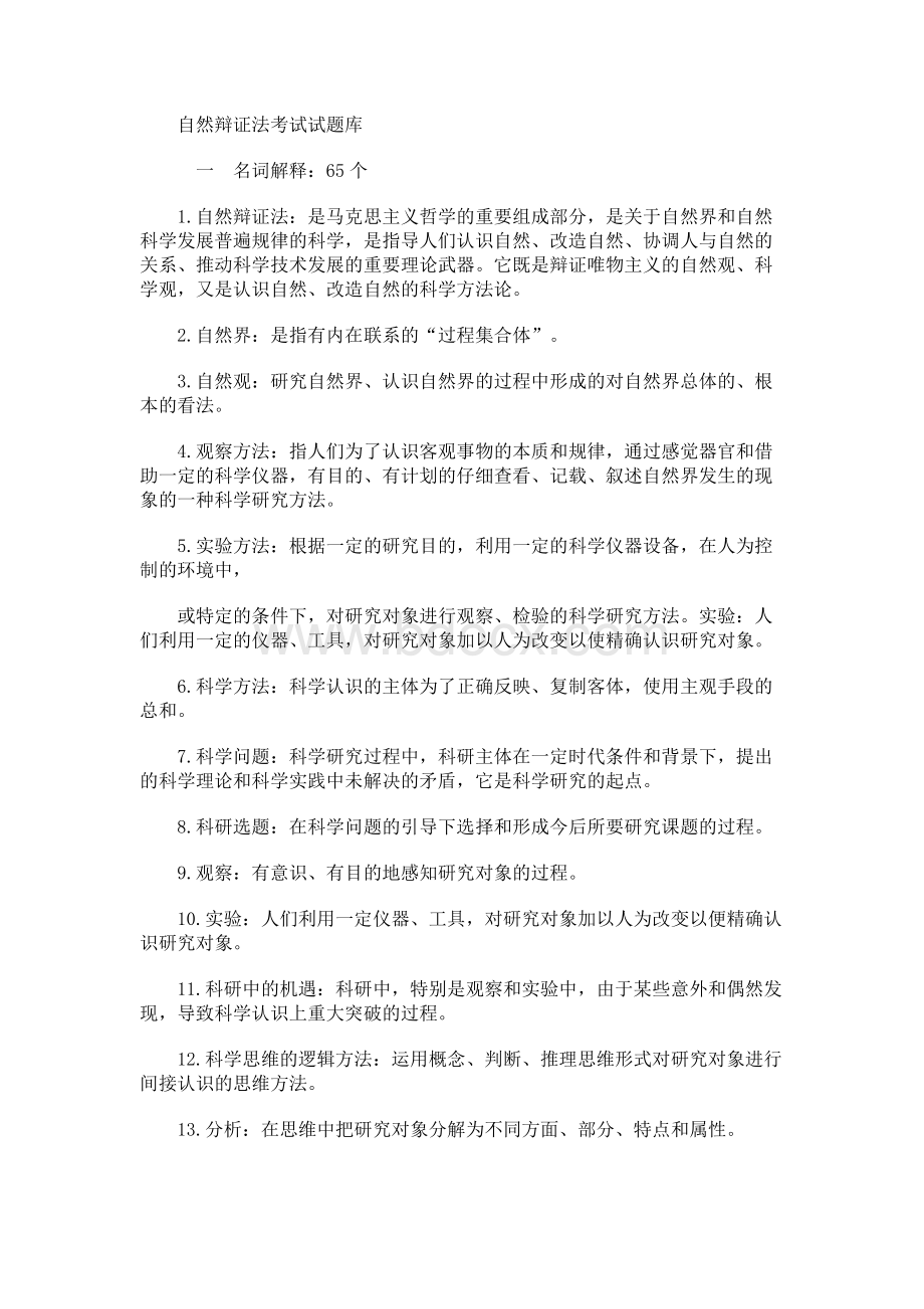 自然辩证法考试试题库.docx_第1页