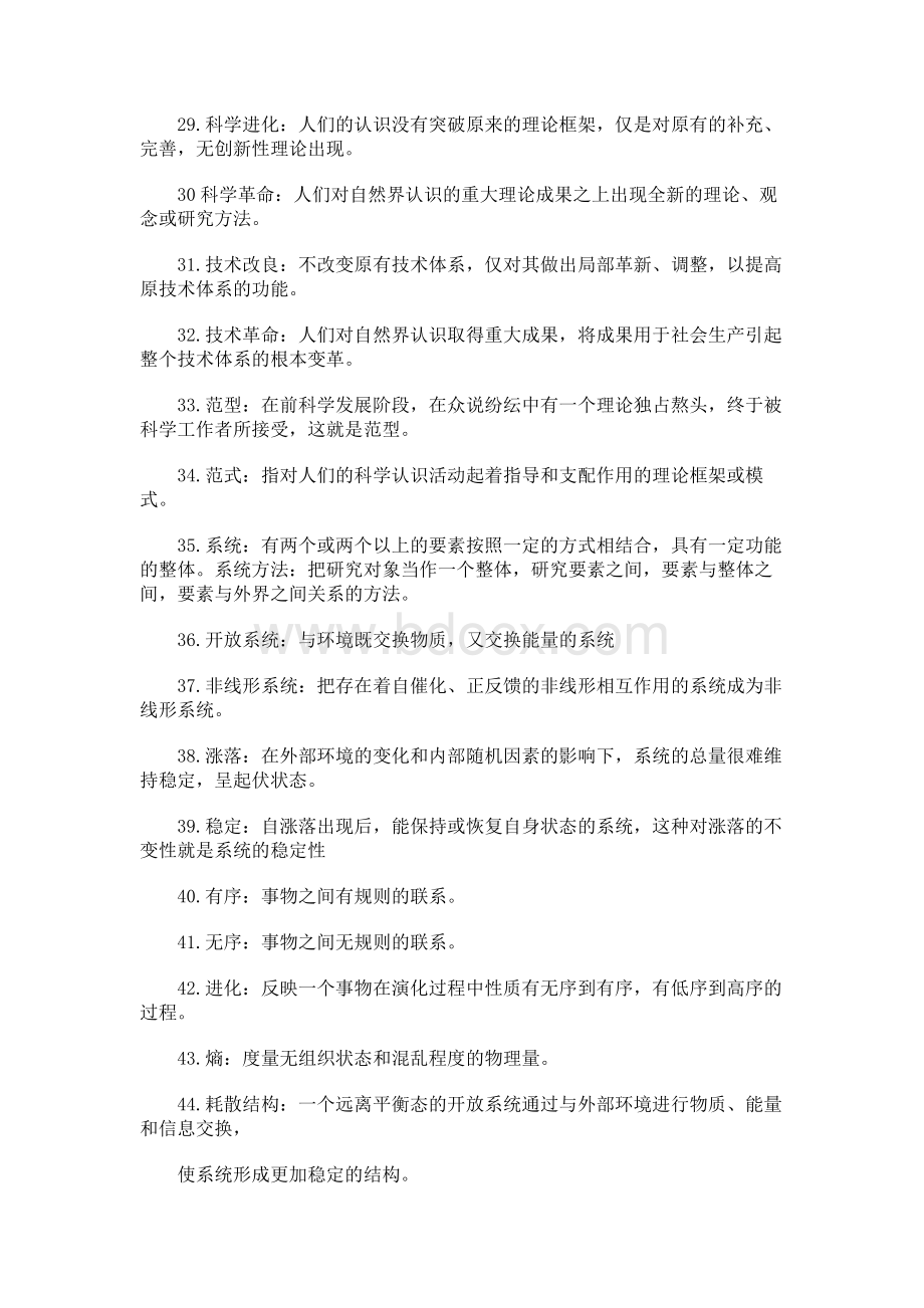 自然辩证法考试试题库Word格式文档下载.docx_第3页