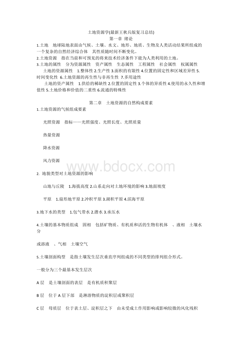 土地资源学(最新王秋兵版复习总结)xWord文件下载.docx_第1页