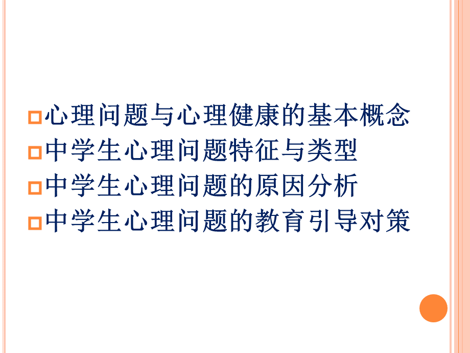 中学生常见心理问题分析及应对PPT格式课件下载.ppt_第2页