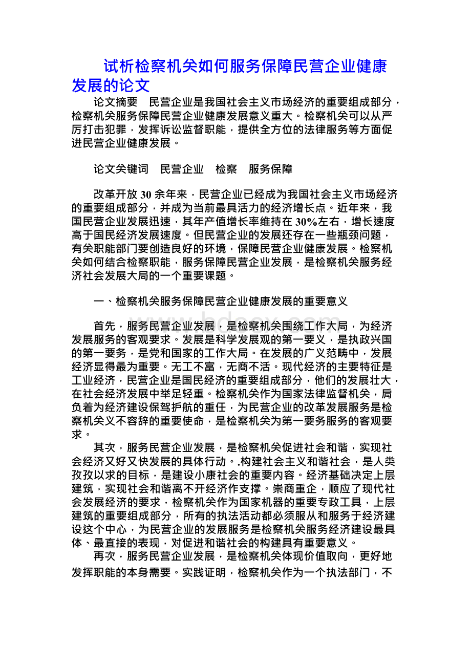 试析检察机关如何服务保障民营企业健康发展的论文.docx_第1页