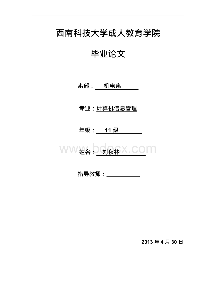 计算机信息管理毕业论文计算信息管理毕业论文Word格式文档下载.docx_第1页