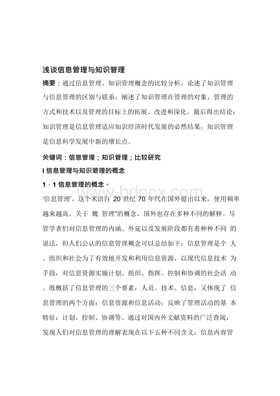 计算机信息管理毕业论文计算信息管理毕业论文Word格式文档下载.docx_第3页