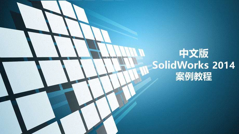 《中文版SolidWorks-2014案例教程》很好PPT课件下载推荐.pptx_第1页