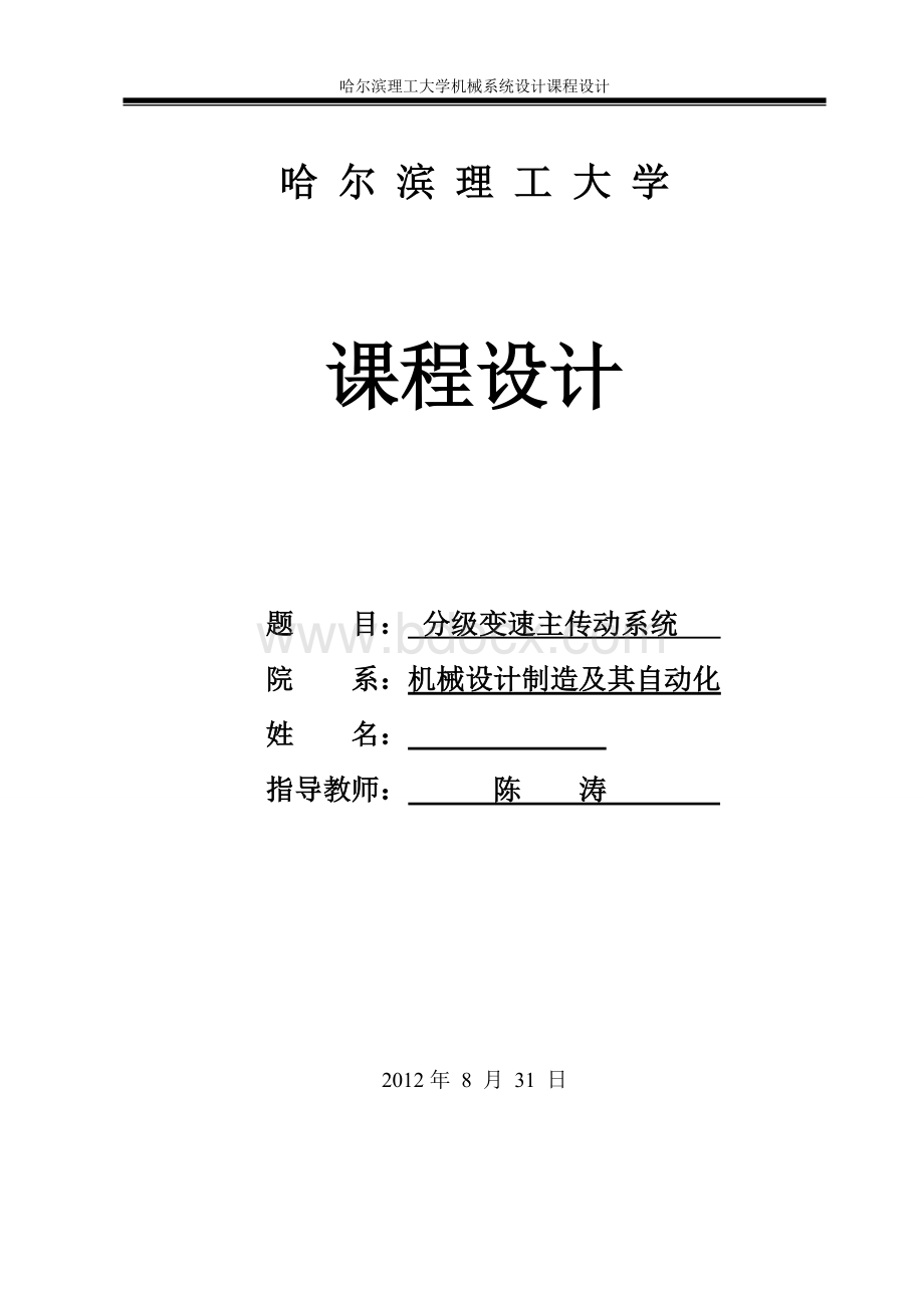 分级变速主传动系统Word格式文档下载.doc