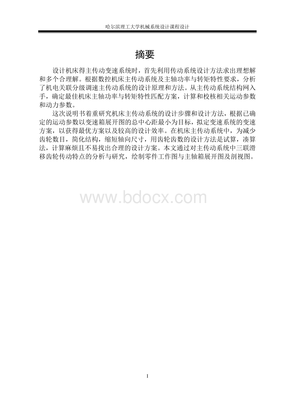 分级变速主传动系统.doc_第3页