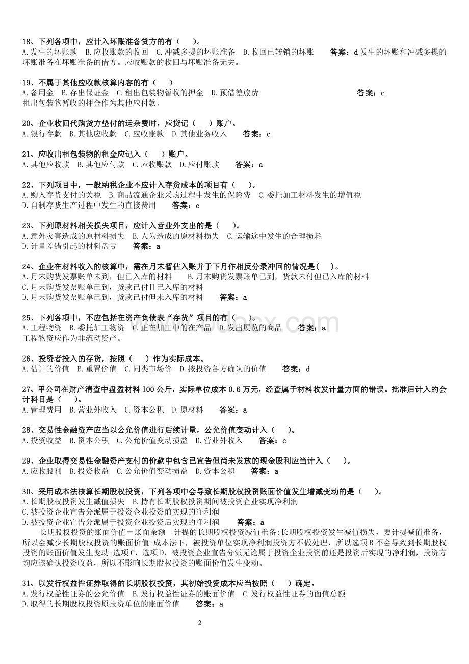 初级财务会计基础知识考试题库Word文档格式.doc_第2页