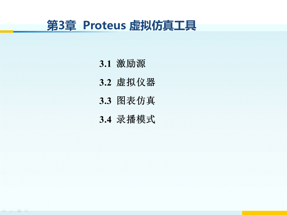 Proteus虚拟仿真工具培训课件PPT推荐.ppt_第1页