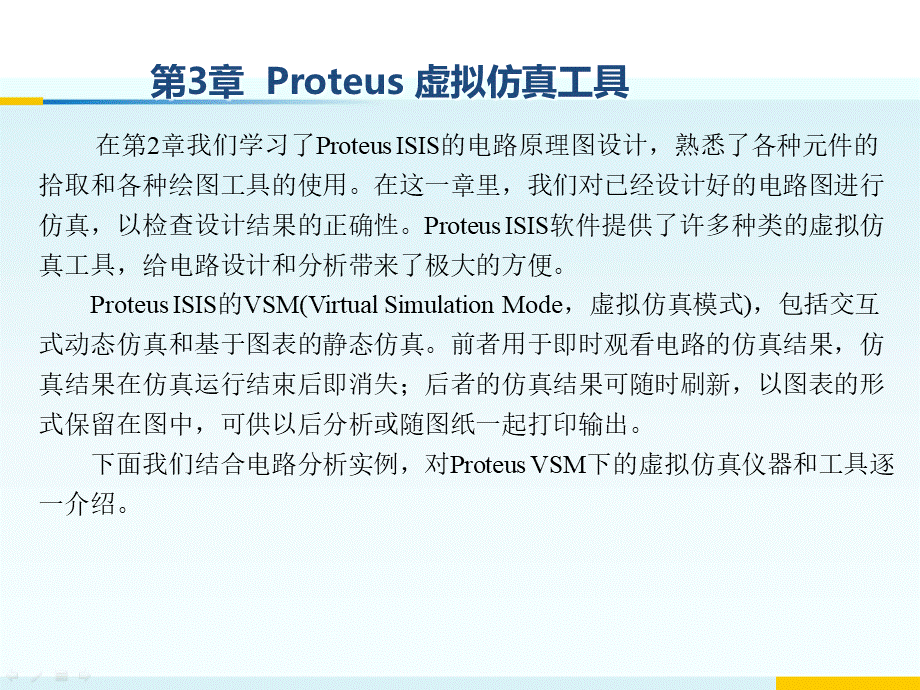 Proteus虚拟仿真工具培训课件PPT推荐.ppt_第2页