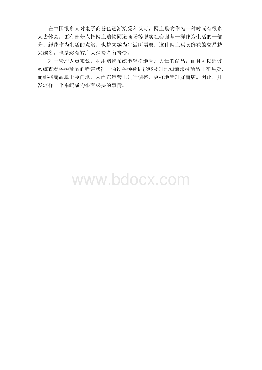 网上花店设计与实现毕业设计毕业论文.docx_第3页