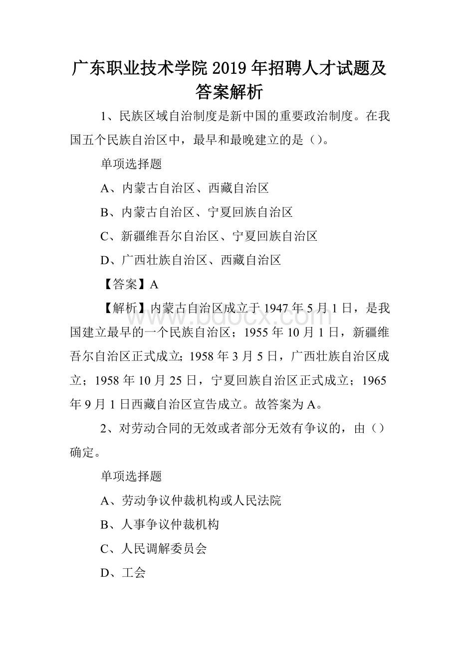 广东职业技术学院2019年招聘人才试题及答案解析-.doc_第1页