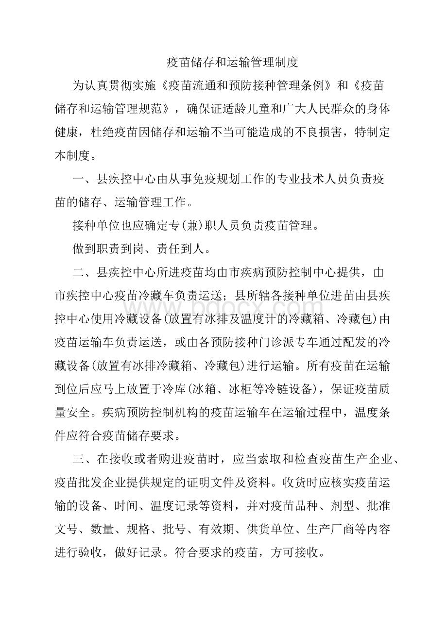 疫苗储存和运输管理制度.docx