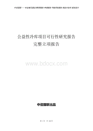 公益性冷库项目可行性研究报告完整立项报告Word文档下载推荐.docx