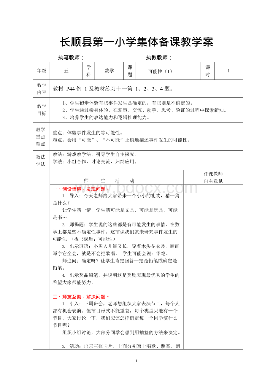 新人教五年级上册第四单元《可能性》集体备课Word文档下载推荐.docx_第1页