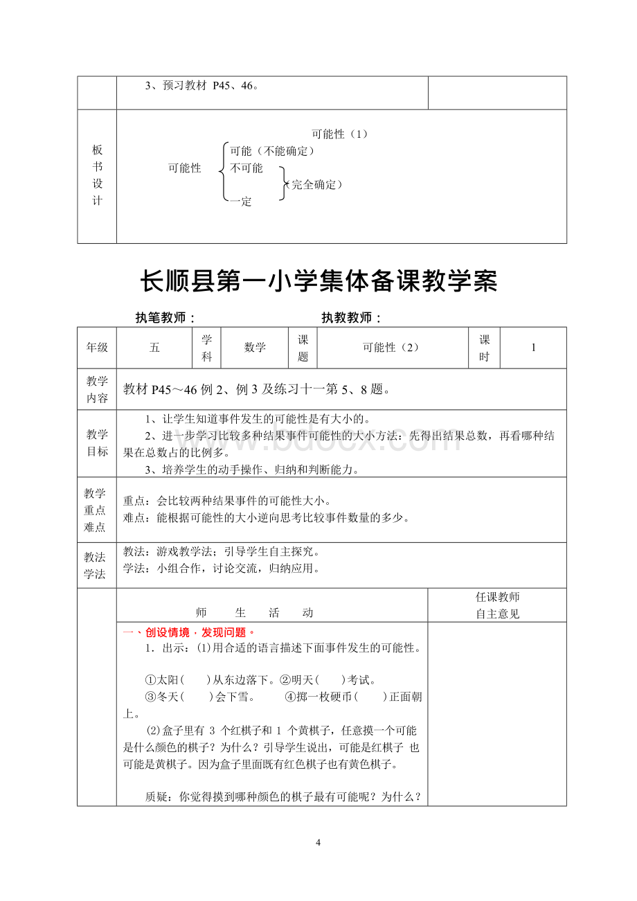 新人教五年级上册第四单元《可能性》集体备课Word文档下载推荐.docx_第3页