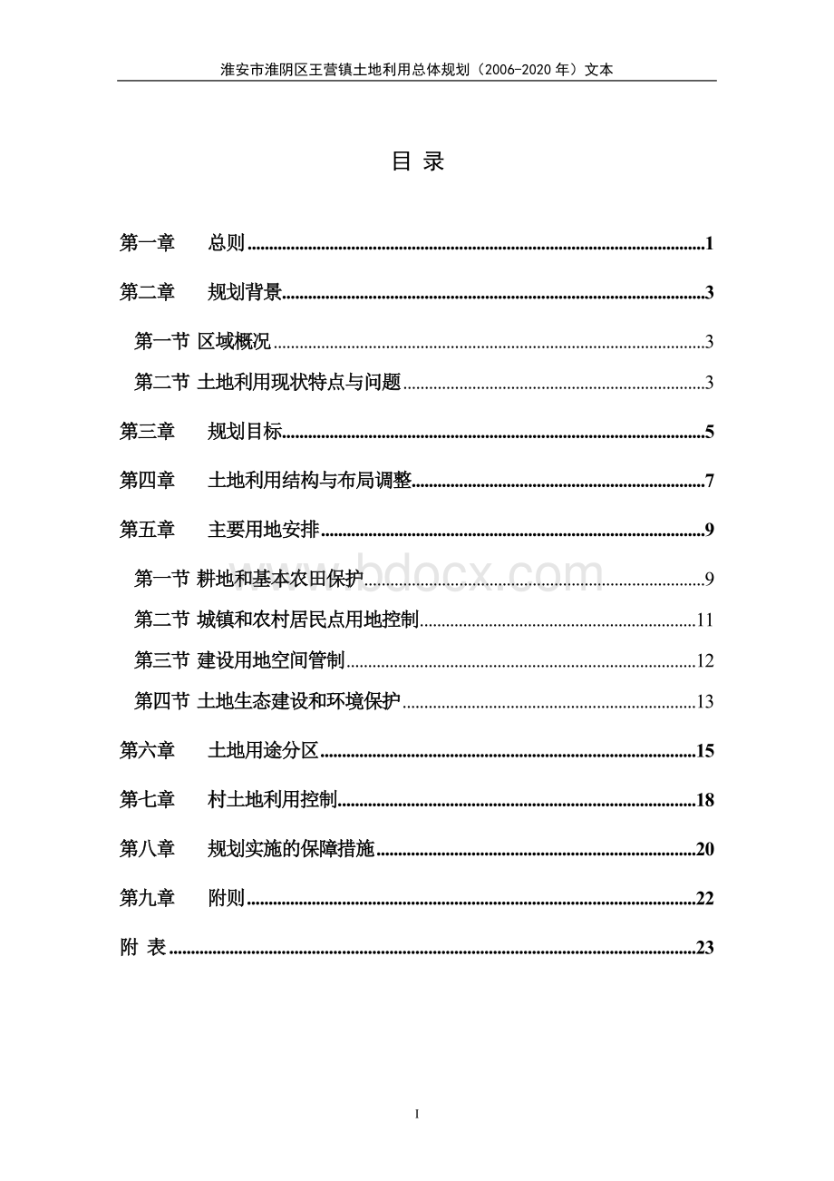 淮安市淮阴区王营镇土地利用总体规划.doc_第2页