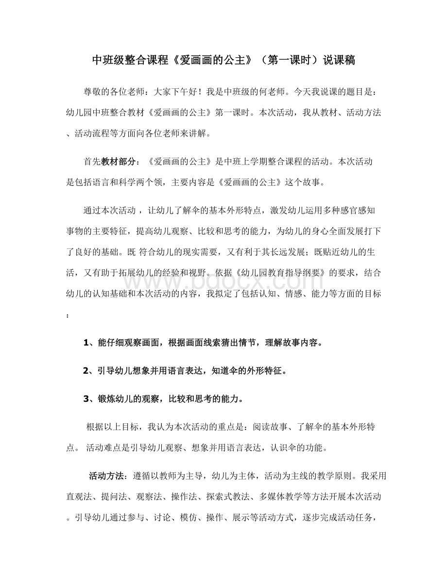 爱画画的公主说课稿Word格式文档下载.docx