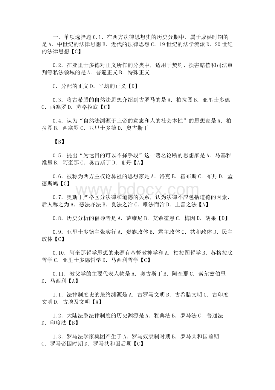 自考 西方法律思想史 试题集.docx_第1页