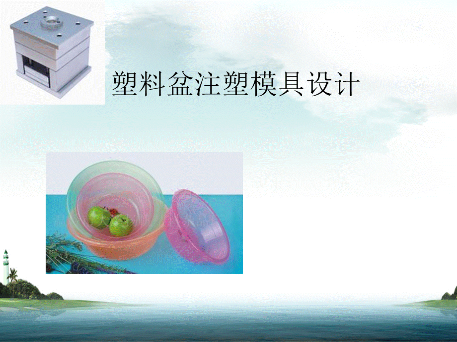 塑料盆注塑模具设计.ppt_第1页